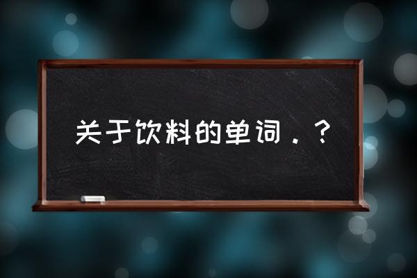 豆浆的英语怎么读 关于饮料的单词。？