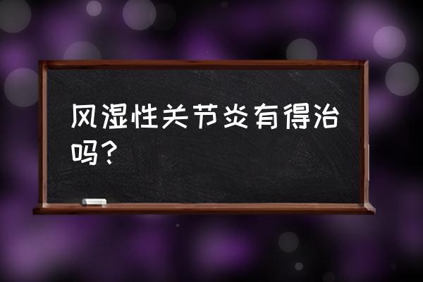 聚己内酯热敷可以吗 风湿性关节炎有得治吗？