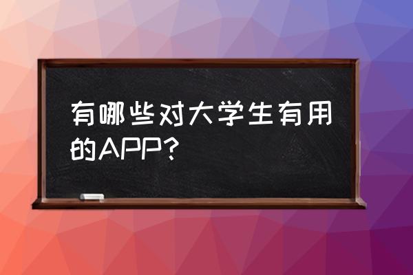 花呗拼音正确读法 有哪些对大学生有用的APP？