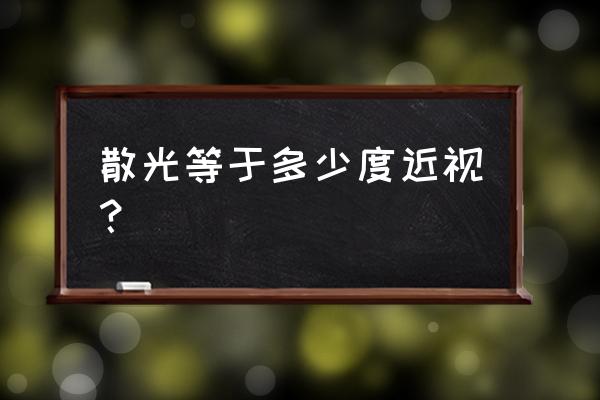 散光和近视哪个严重 散光等于多少度近视？