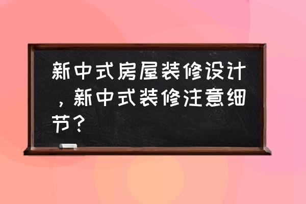 叶檀的背景 新中式房屋装修设计，新中式装修注意细节？