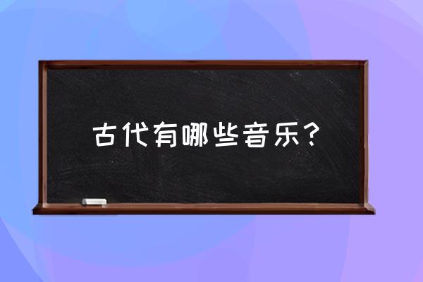 说聊斋电子琴和弦简谱 古代有哪些音乐？