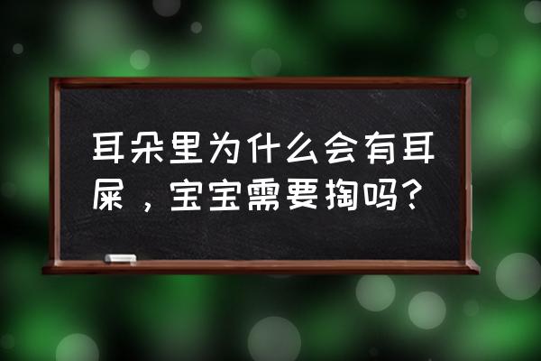 为什么药店不卖碳酸氢钠滴耳液 耳朵里为什么会有耳屎，宝宝需要掏吗？