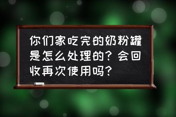 三刀六洞真实照片 你们家吃完的奶粉罐是怎么处理的？会回收再次使用吗？