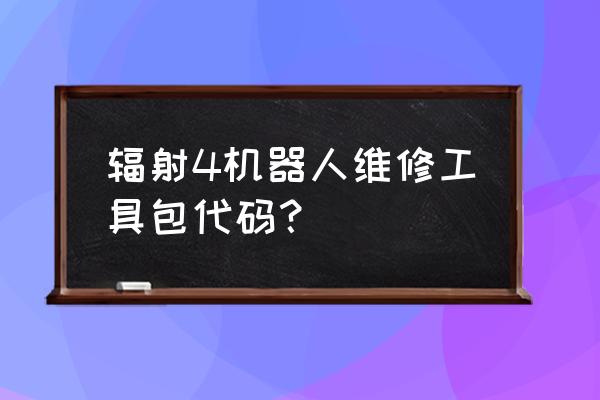 万能电脑维修工具箱 辐射4机器人维修工具包代码？