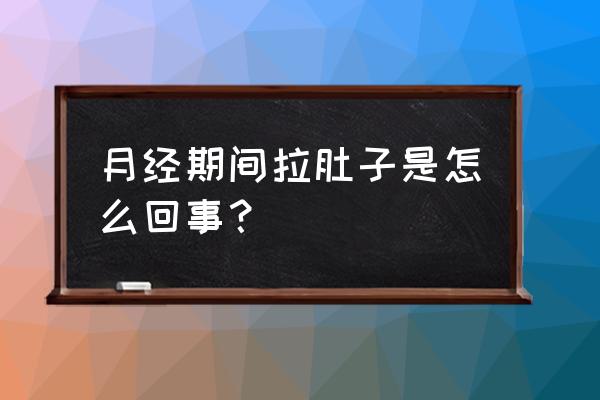 为什么来月经老是想拉大便 月经期间拉肚子是怎么回事？