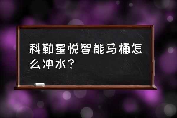 科勒智能马桶使用后真实感受 科勒星悦智能马桶怎么冲水？