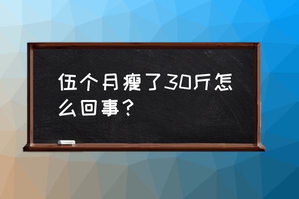 坐月子瘦了30斤正常吗 伍个月瘦了30斤怎么回事？