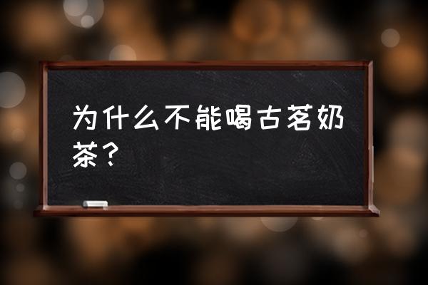 喝奶茶失眠怎么解决 为什么不能喝古茗奶茶？