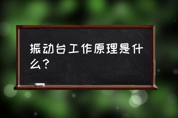 电磁垂直振动试验台报价 振动台工作原理是什么？