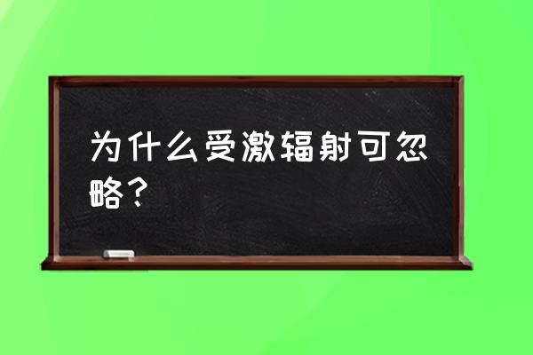 受激辐射和自发辐射的区别与联系 为什么受激辐射可忽略？