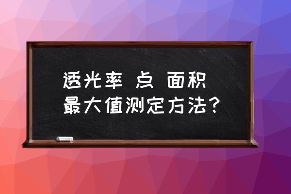 透光率仪器 透光率 点 面积 最大值测定方法？