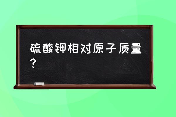 ba2so4的相对分子质量 硫酸钾相对原子质量？