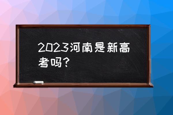 2023年郑州限行如何调整 2023河南是新高考吗？