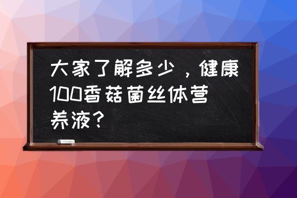 亮菌口服液的危害 大家了解多少，健康100香菇菌丝体营养液？