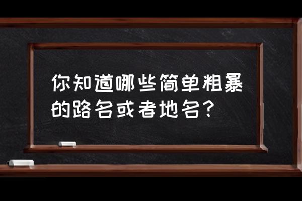 汝南最新天气预报30天 你知道哪些简单粗暴的路名或者地名？