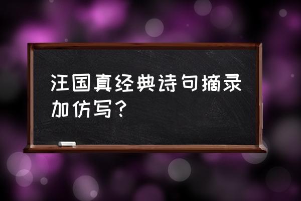 风雨兼程的诗句 汪国真经典诗句摘录加仿写？