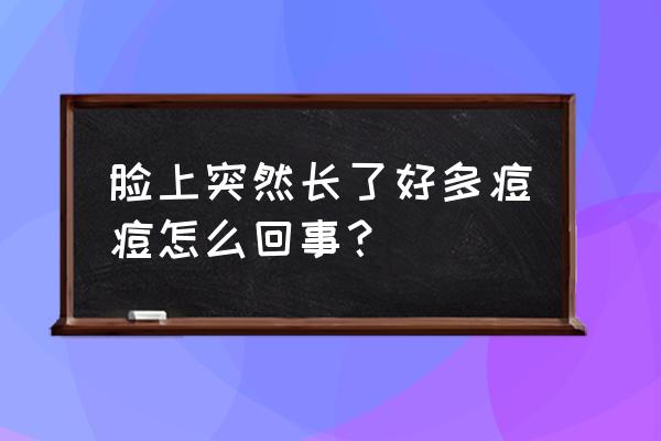 为什么最近老长痘痘 脸上突然长了好多痘痘怎么回事？