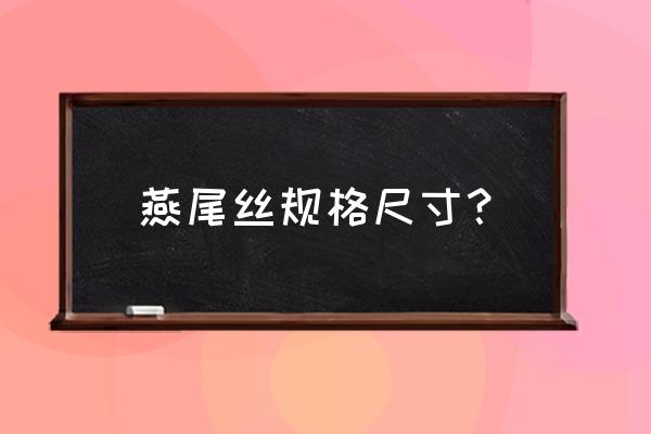 燕尾螺栓 燕尾丝规格尺寸？