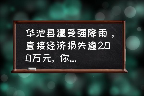 庆阳华池县十五天天气预报 华池县遭受强降雨，直接经济损失逾200万元, 你怎么看？