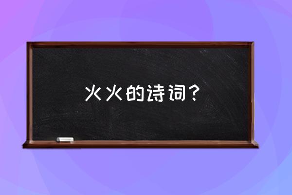 徐渭诗词全集188首 火火的诗词？