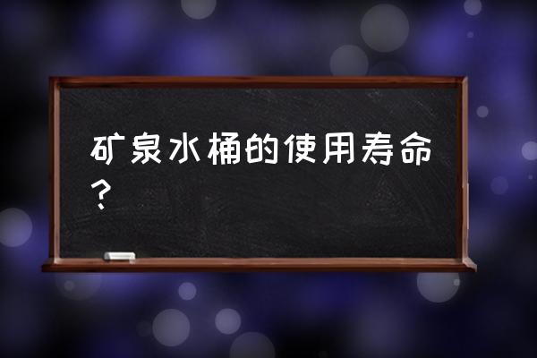 常年喝桶装矿泉水对身体有害吗 矿泉水桶的使用寿命？