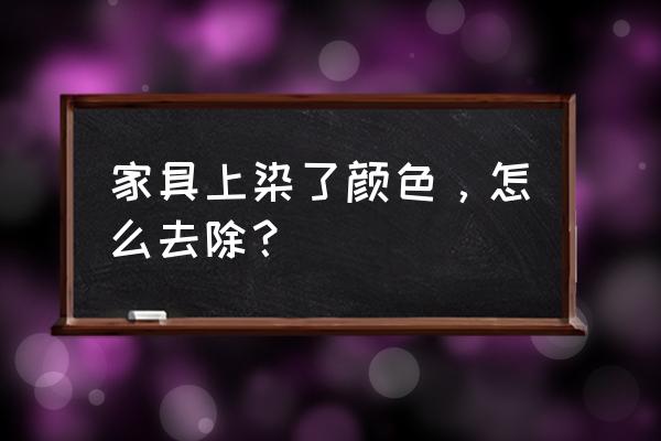 成都沙发清洗 家具上染了颜色，怎么去除？