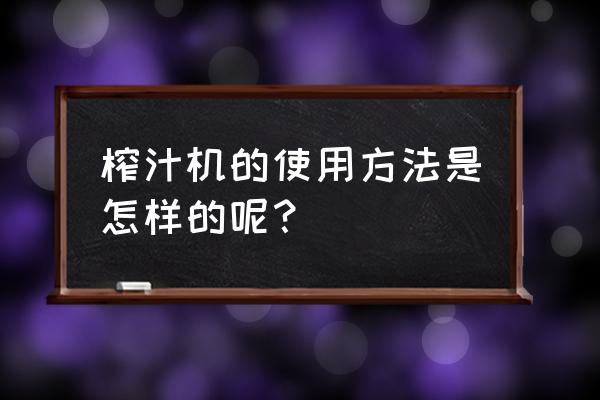 多功能榨果汁机 榨汁机的使用方法是怎样的呢？