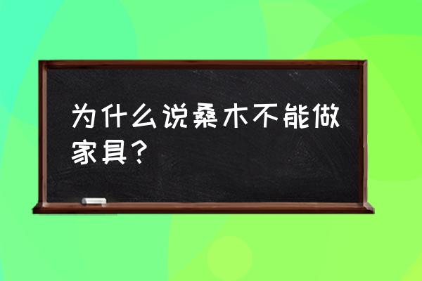 乡村家具图片大全 为什么说桑木不能做家具？