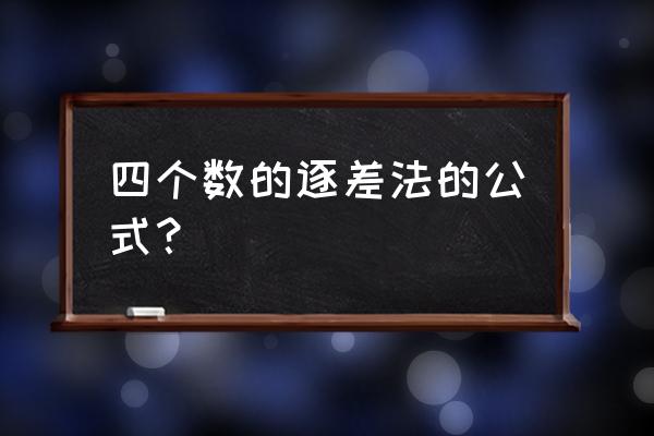 逐差法的原理及计算公式 四个数的逐差法的公式？