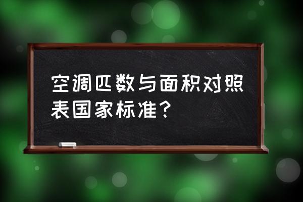 空调匹数什么意思 空调匹数与面积对照表国家标准？