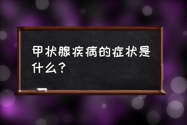 甲状腺炎的症状表现有哪些 甲状腺疾病的症状是什么？