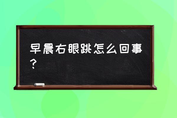 右眼上眼皮跳是吉是凶 早晨右眼跳怎么回事？