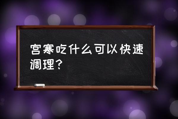 男人吃什么能生阳 宫寒吃什么可以快速调理？