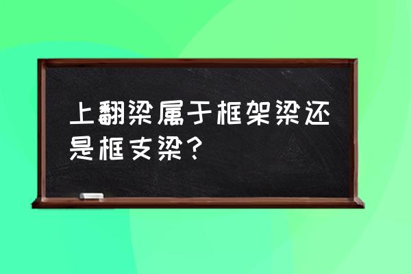 框支梁与框架梁的区别图片 上翻梁属于框架梁还是框支梁？