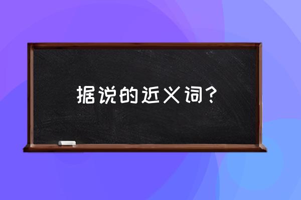 据说拼音 据说的近义词？