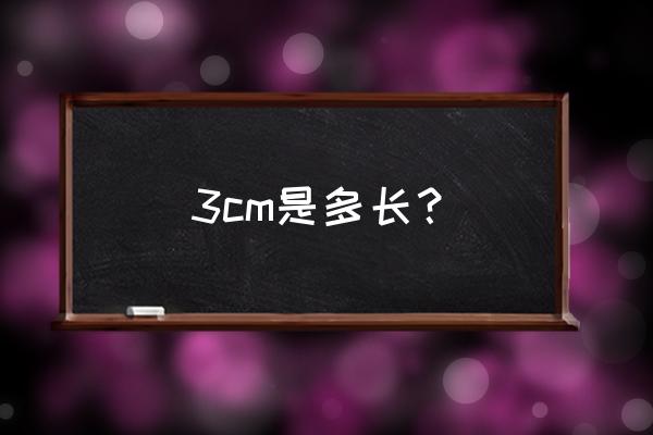 4米等于多少厘米 3cm是多长？