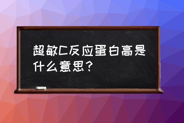 超敏c反应蛋白正常值 超敏C反应蛋白高是什么意思？