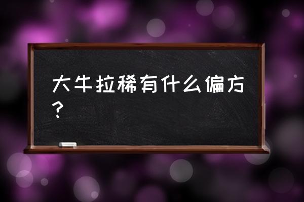 十个孕妇拉肚子的偏方 大牛拉稀有什么偏方？