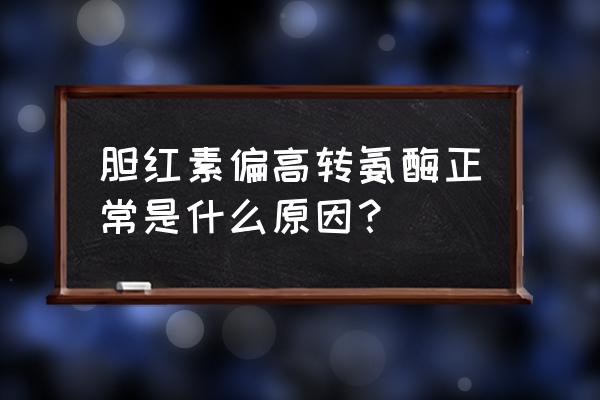 胆红素三项高吃什么药 胆红素偏高转氨酶正常是什么原因？