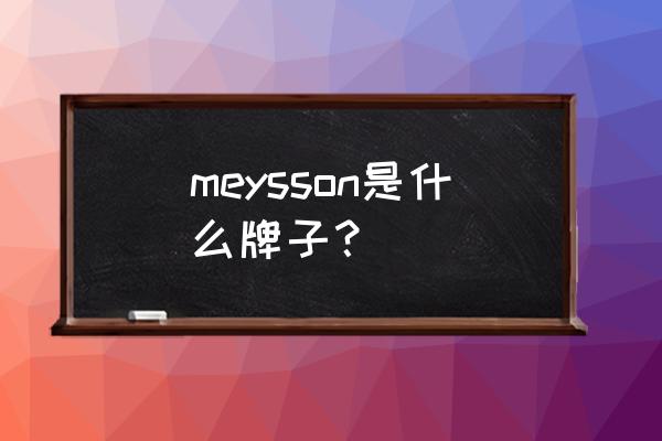 东莞原装进口红酒批发市场 meysson是什么牌子？