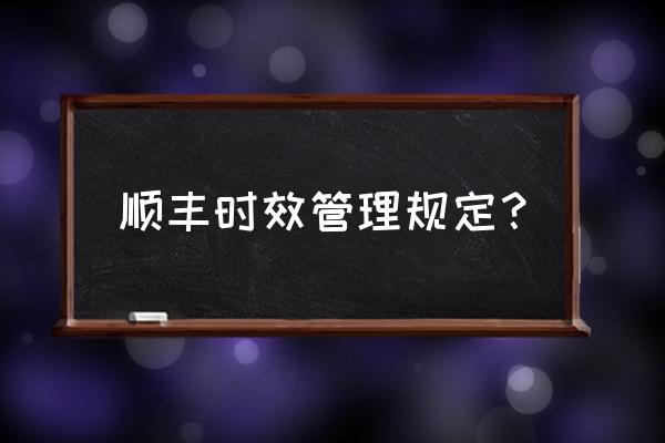 运费时效查询顺丰 顺丰时效管理规定？