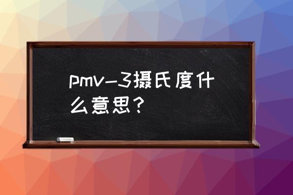 pmv模式可以在冬天开吗 pmv-3摄氏度什么意思？