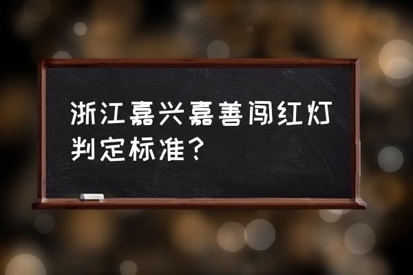 嘉善车管所24小时咨询热线 浙江嘉兴嘉善闯红灯判定标准？