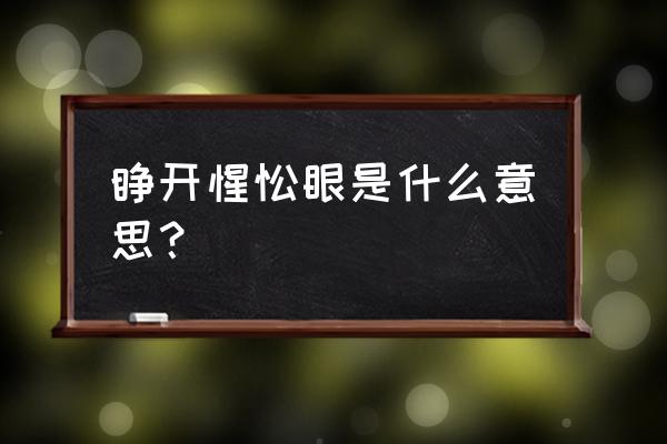 惺忪的意思 睁开惺忪眼是什么意思？