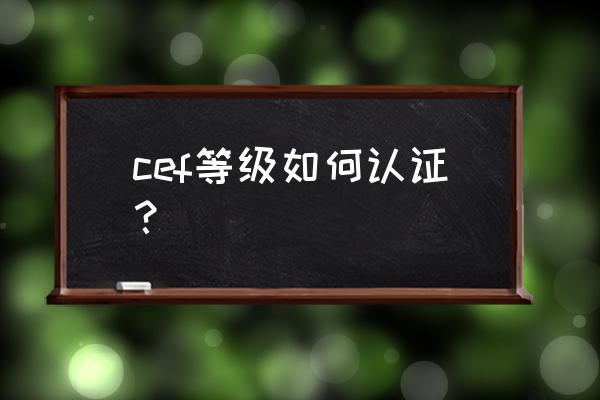 机械产品ce认证机构有哪些 cef等级如何认证？