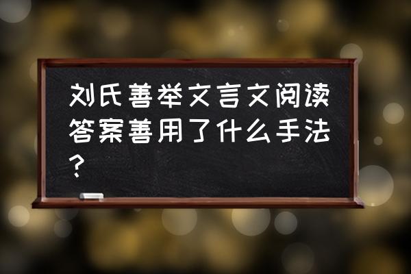 什么是善举 刘氏善举文言文阅读答案善用了什么手法？