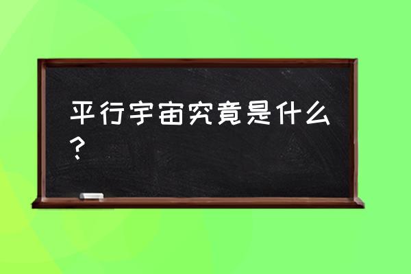 薛定谔的猫的真正含义 平行宇宙究竟是什么？