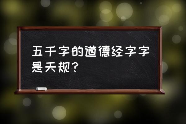 道德经多少字 五千字的道德经字字是天规？