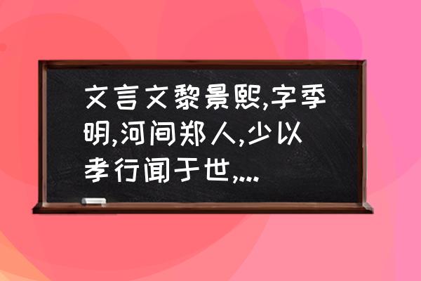 月余在古文中的意思是什么 文言文黎景熙,字季明,河间郑人,少以孝行闻于世,季明少好读书,~ 答案？